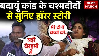 Badaun Encounter Live News: बदायूं कांड के चश्मदीदों से सुनिए हॉरर स्टोरी | CM Yogi Action