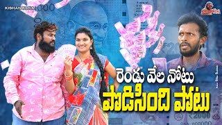 రెండు వేల నోటు పొడిసింది పోటు ||  RENDU VELA NOTU PODISINDI POTU || Village Ultimate Comedy 2023