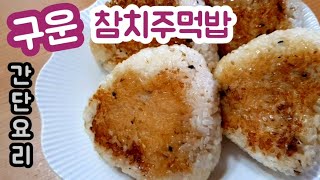 간단한 한끼 구운참치주먹밥 맛있게 만들기 참치마요