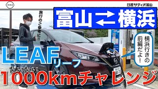 【日産 リーフ 1000kmチャレンジ 前編】富山⇒横浜