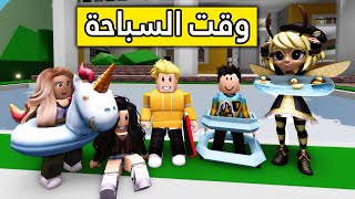 عائلة روبلوكس #129 سبحنا بالمسبح😎🔥!!