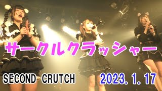 サークルクラッシャー 2023.1.17 IDOLOOTS vol.23 SECOND CRUTCH