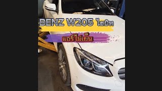 BENZ W205ไฮบิท เปิดแอร์มีแต่ลมออก แต่ไม่มีความเย็น-แอร์ไม่เย็น #ซ่อมรถยุโรป #benz #bmw