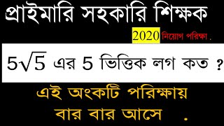 5√5 এর 5 ভিত্তিক Log কত ? প্রাইমারি শিক্ষক নিবন্ধন পরিক্ষা | Primary Assistant Teacher Exam