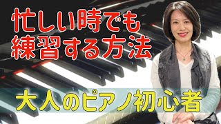 【趣味ピアノ】仕事や家事や育児や介護でなかなか練習時間が取れない！という時は…