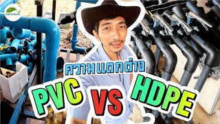 ความแตกต่างระหว่างท่อ HDPE และท่อ PVC