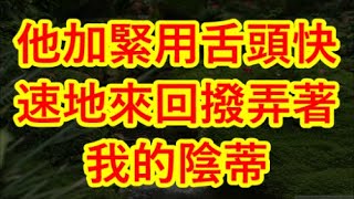 他加緊用舌頭快速地來回撥弄著我的陰蒂 试婚体验：一次特别的婚姻指导，让我学会幸福的秘诀     情感故事   家庭倫理  婚姻   江湖李白   X調查   wayne調查