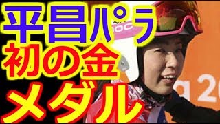 【平昌パラリンピック】村岡桃佳 ４個目のメダルは今大会日本人初の金メダル…