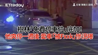 樹林「免費停車位」底加！他爽停一週後　愛車「被Fxxk」慘況曝