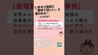 【ピンチ】いきなり会社に「辞めて」って言われて…整理解雇の解決事例【相談してね！】