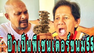 #ป้ารัตนารับบทเป็นพรีเซนเตอร์ขนม🤣🤣!!