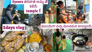 #vlog || పుటింట్లో మొదటి రోజు|| అందుకే అమ్మ వాళ్ల ఇంట్లో videos చేయను చాలా రోజులకి కుదిరింది ||