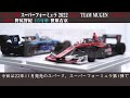 各限定500個 super formula 2022 team mugen スパーク製 1 43 ミニカー紹介 スーパーフォーミュラ 野尻智紀 笹原右京 sf19