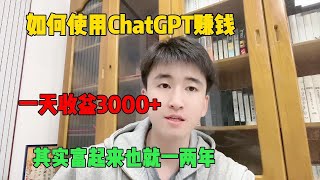 【副业推荐】亲测实战，用Chat GPT搬砖赚钱，野路子翻身月入五位数，人人可做，分享我的操作方法！#tiktok #赚钱 #创业 #运营 #跨境电商 #副业 #干货分享 #热门