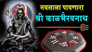 नवसाला पावणारा श्री काळभैरवनाथ 🔥 Navsala Pavnara Shree Kalbhiravnath 🔥  इथे देवाला कौल लावला जातो 🌺