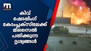 കീവ് ഷോപ്പിംഗ് കോംപ്ലസിലേക്ക് റഷ്യൻ മിസൈൽ പതിക്കുന്ന ദൃശ്യം പുറത്തുവിട്ടു  | Mathrubhumi News