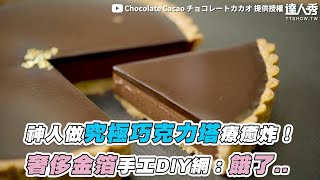 【神人做究極巧克力塔療癒炸！ 奢侈金箔手工DIY網：餓了..】｜@chocolate_cacao