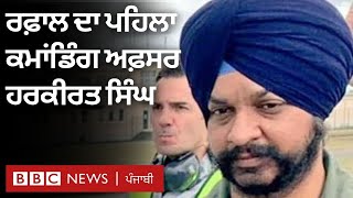 Rafale: France ਤੋਂ India 'ਚ Ambala ਤੱਕ ਦਾ ਸਫ਼ਰ: Harkirat Singh ਪਹਿਲੇ ਕਮਾਂਡਿੰਗ ਅਫ਼ਸਰ | BBC NEWS PUNJABI