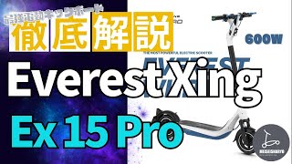 Everest Xingレビュー動画