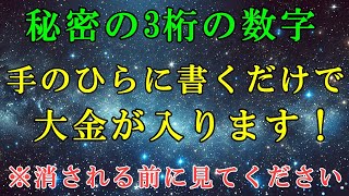 秘密の3桁の数字を手に書くだけ！宇宙銀行からお金を引き出す方法【金運引き寄せの法則】