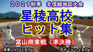 星稜高校　ヒット集　２０２１年秋季　北信越大会　準決勝　富山商業戦