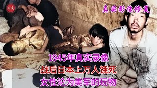 1945年真实录像，战后日本上千万人无家可归，女性沦为美军的玩物