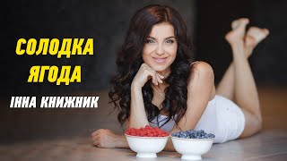 Солодка ягода - Інна Книжник. Коли любов дівоча, в серденько прийшла! Українська пісня про кохання.