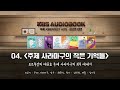 kbs오디오북 최고의 클립 04. 주제 사라마구의 작은 기억들 포르투갈의 대문호 주제 사라마구의 최후 에세이 kbs 방송