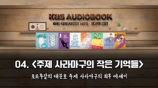 [KBS오디오북 최고의 클립] 04. 주제 사라마구의 작은 기억들 | 포르투갈의 대문호 주제 사라마구의 최후 에세이 | KBS 방송