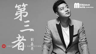 劉嘉亮 - 第三者 (歌词) ♫ Liu Jia Liang - Di San Zhe (Lyrics)【HD】