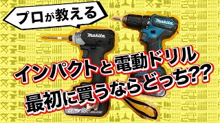 【ドライバー】インパクトドライバーと電動ドリルドライバー最初に買うならどっち？？~ワンランク上のDIYインフォ#1 vol.9~