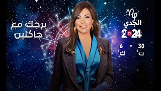 برج الجدي| من ٣٠ تشرين الثاني الى ٦ كانون الأول ٢٠٢٤