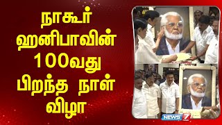 மறைந்த பாடகர் நாகூர் ஹனிபாவின் 100வது பிறந்த நாள் விழா