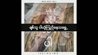 မုန္းခြင့္ေပးပါ-မိုးထက္ (Moe Htet)