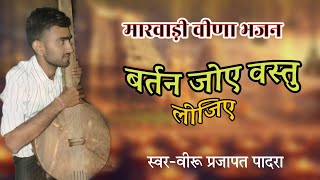 बर्तन जोए वस्तु लीजिए // vartan joe vastu lijiye //मारवाड़ी राजस्थानी वीणा भजन ,, स्वर वीरू प्रजाप