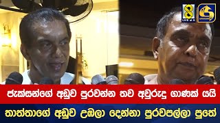 තාත්තාගේ අඩුව උඹලා දෙන්නා පුරවපල්ලා පුතේ