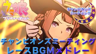 【ウマ娘BGM】チャンピオンズミーティング レースBGMメドレー【２ループ/高音質】