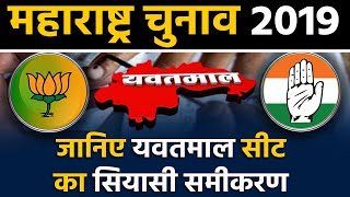 Maharashtra Assembly Elections: जानिए Yavatmal Seat के सियासी समीकरण । वनइंडिया हिंदी