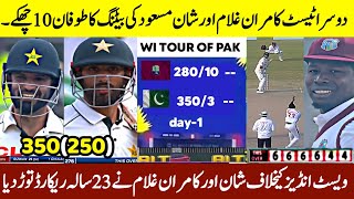 Pak vs WI 2nd Test Match : دوسرا ٹیسٹ ویسٹ انڈیز کیخلاف کامران غلام اور شان مسعود کی طوفانی بیٹنگ