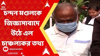 Chandan Mondal: চন্দন মণ্ডলকে জিজ্ঞাসাবাদে উঠে এল চাঞ্চল্যকর তথ্য | ABP Ananda LIVE
