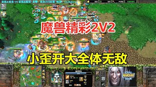 小歪开大全体无敌，英雄大战，精彩2V2魔兽争霸3