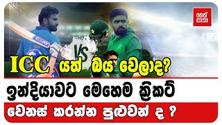 ICC යත් බය වෙලාද? ඉන්දියාවට මෙහෙම ක්‍රිකට් වෙනස් කරන්න පුළුවන් ද ?