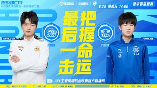 【2023KPL夏季赛】8月20日 北京WB vs 广州TTG【第一局】