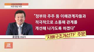 [산업 막전막후] 여당 반대에도 '구현모 오른팔' 윤경림…최종관문 통과할까