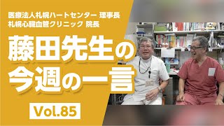 【LINE配信動画】藤田先生の今週の一言 Vol.85