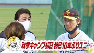 秋季キャンプ初日　和巳１０年ぶりユニ【スポーツキラリ★】