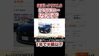 ほぼレクサスLSのとあるトヨタ車がかなり安い。ミライの未来がない。 #トヨタ　#中古車　#クラウン