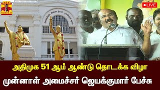 🔴LIVE : அதிமுக 51 ஆம் ஆண்டு தொடக்க விழா - முன்னாள் அமைச்சர் ஜெயக்குமார் பேச்சு | AIADMK