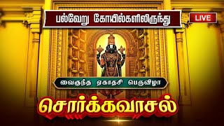 🔴LIVE - பல்வேறு கோயில்களிருந்து சொர்க்கவாசல் திறப்பு வைகுந்த ஏகாதசி | Sorgavasal Vaikunda Ekadasi