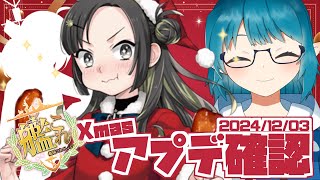 【#艦これ】🍗波の季節！クリスマスと言えば巻波！巻波と言えばクリスマス！！「アプデ確認」【艦隊これくしょん-艦これ-】